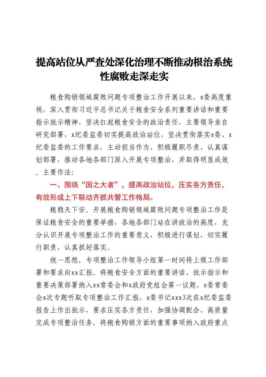 XXX粮食购销领域腐败问题专项整治工作经验材料.docx_第1页