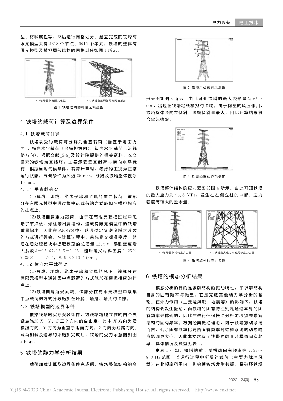 基于ANSYS的110_kV输电铁塔有限元分析_赵楚.pdf_第2页