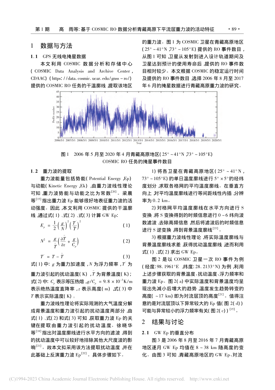 基于COSMIC_RO数据...原下平流层重力波的活动特征_高雨.pdf_第3页