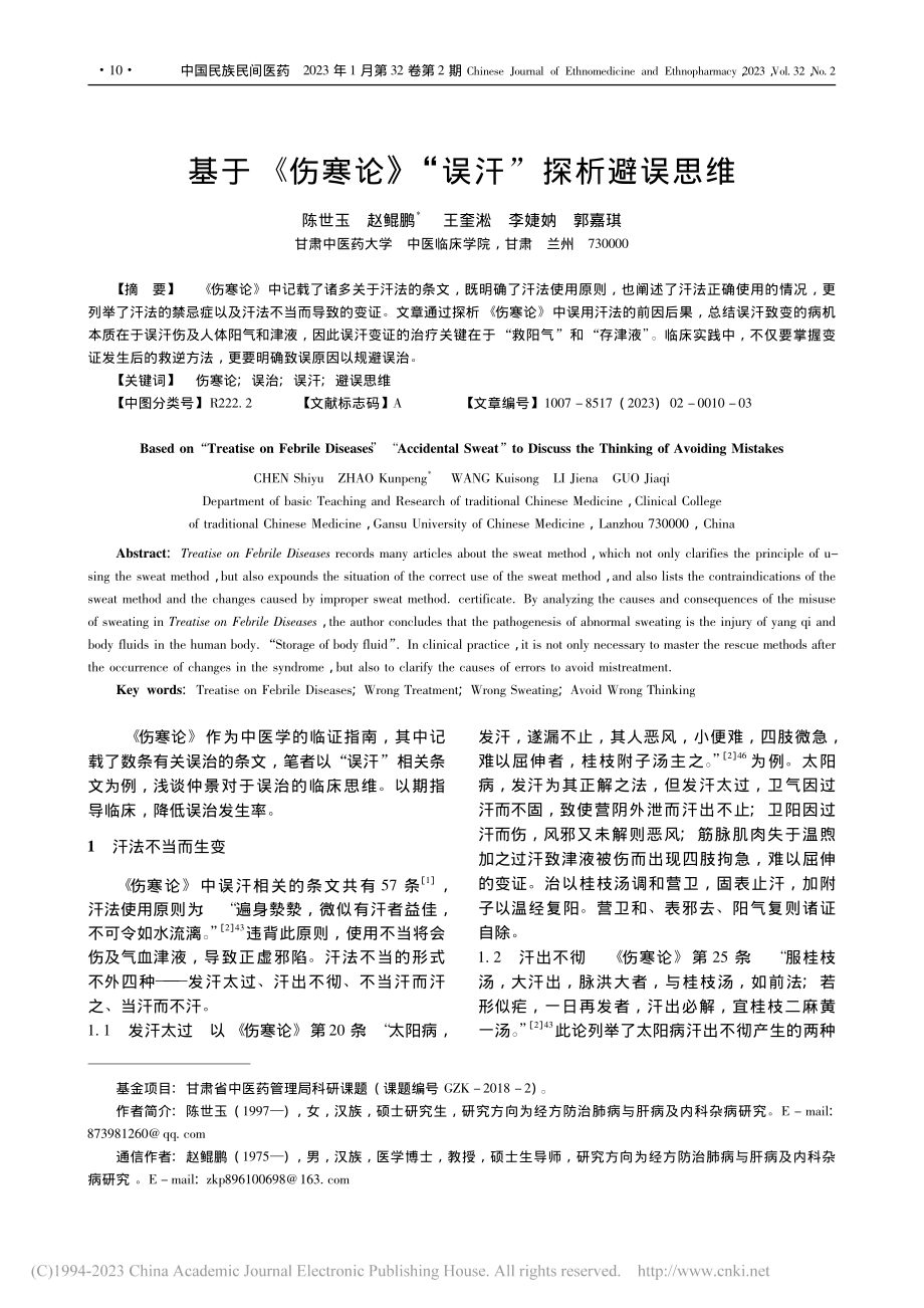 基于《伤寒论》“误汗”探析避误思维_陈世玉.pdf_第1页