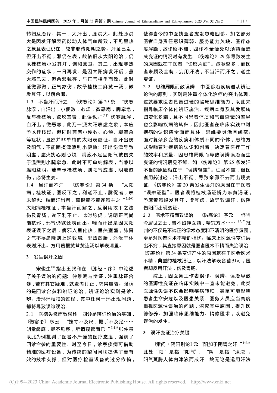 基于《伤寒论》“误汗”探析避误思维_陈世玉.pdf_第2页