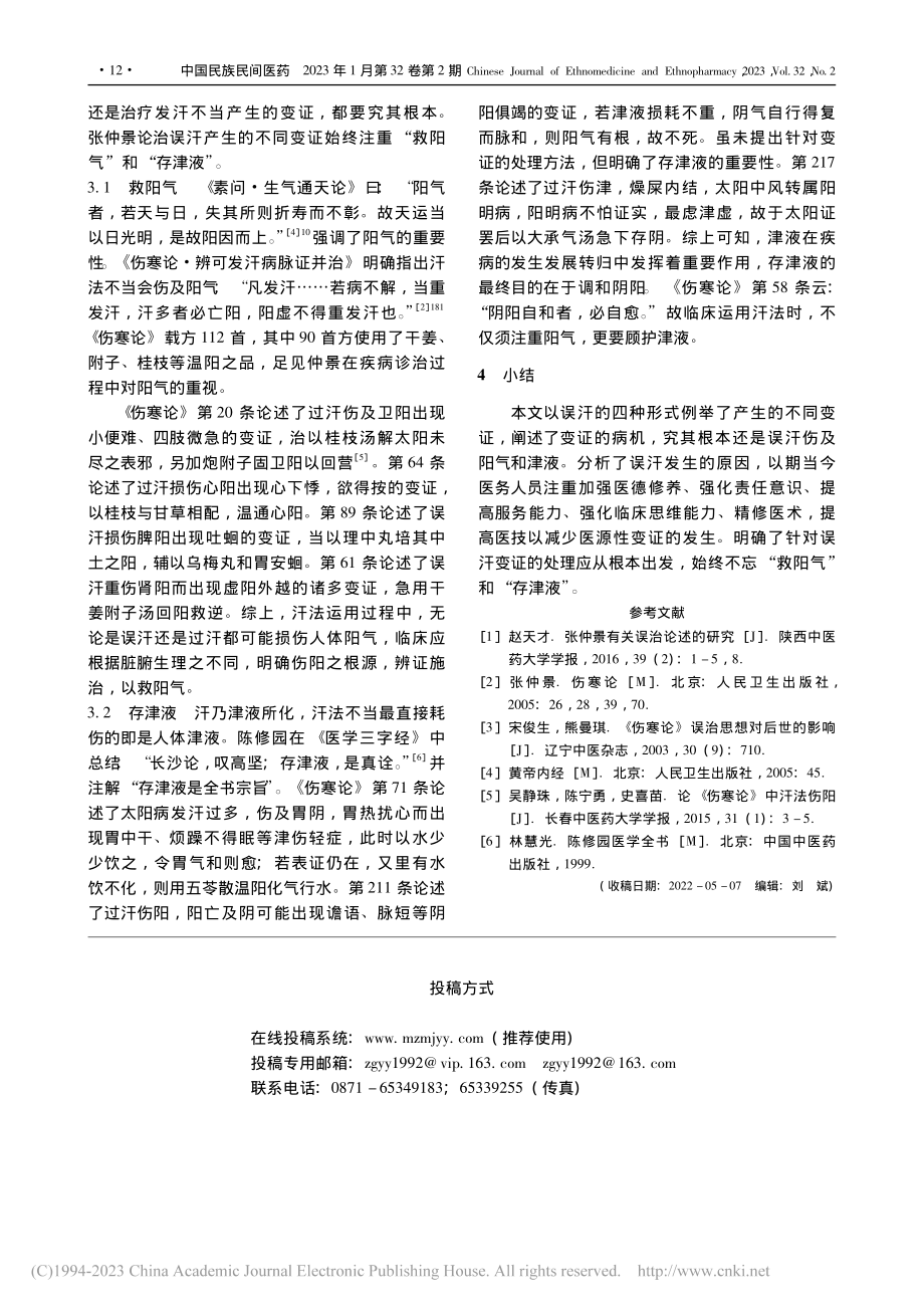 基于《伤寒论》“误汗”探析避误思维_陈世玉.pdf_第3页