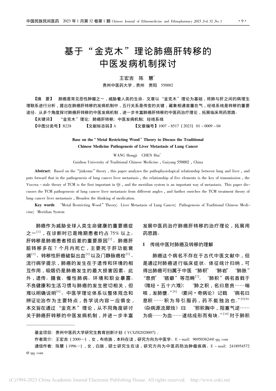 基于“金克木”理论肺癌肝转移的中医发病机制探讨_王宏吉.pdf_第1页