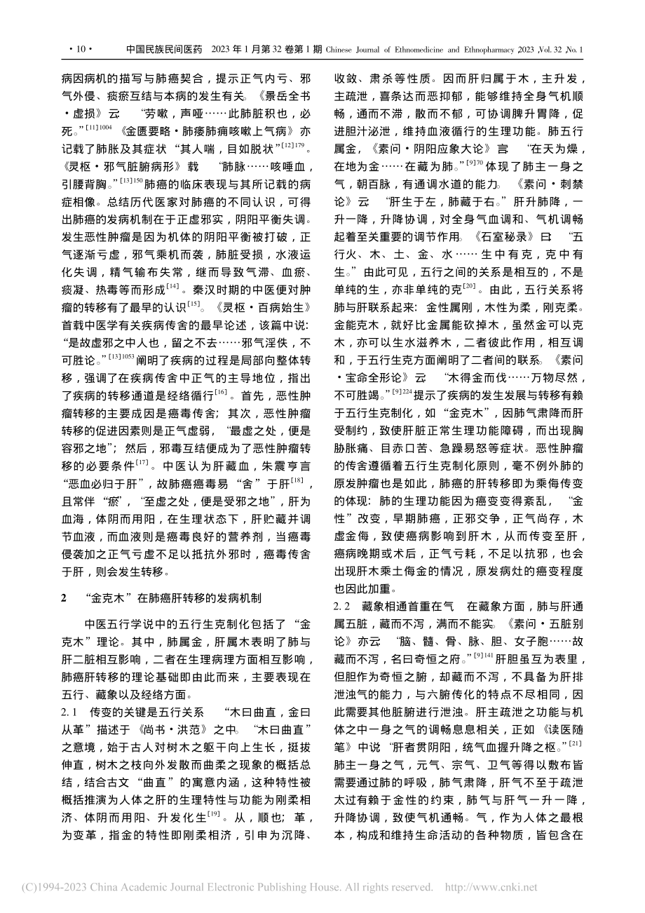 基于“金克木”理论肺癌肝转移的中医发病机制探讨_王宏吉.pdf_第2页