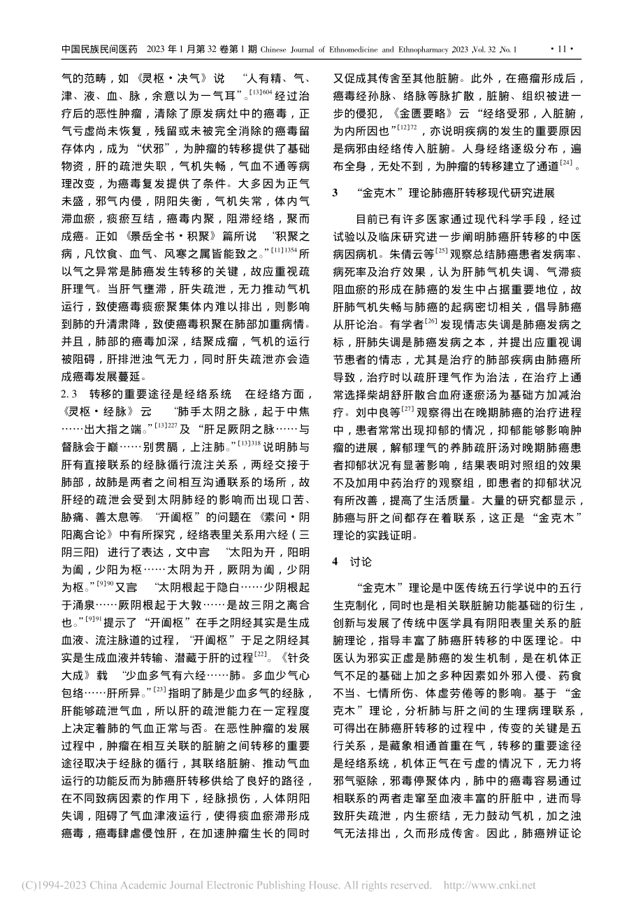 基于“金克木”理论肺癌肝转移的中医发病机制探讨_王宏吉.pdf_第3页