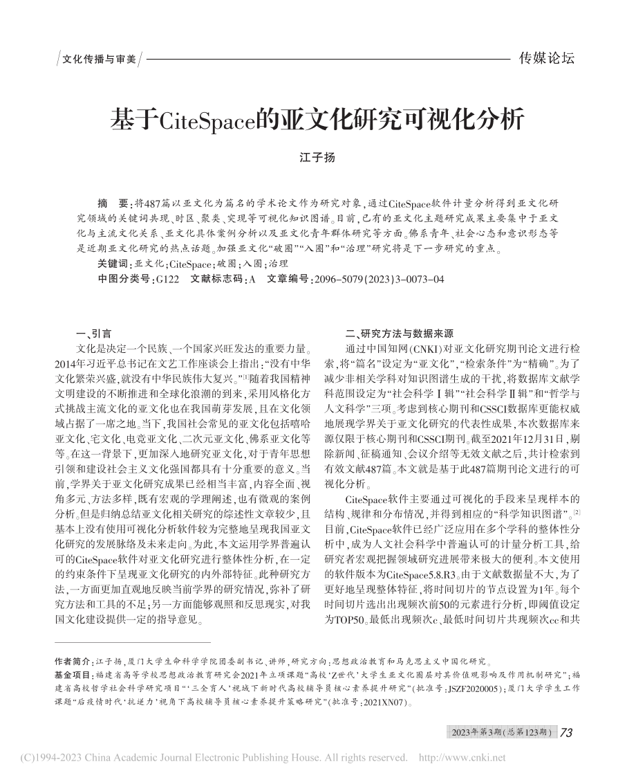 基于CiteSpace的亚文化研究可视化分析_江子扬.pdf_第1页