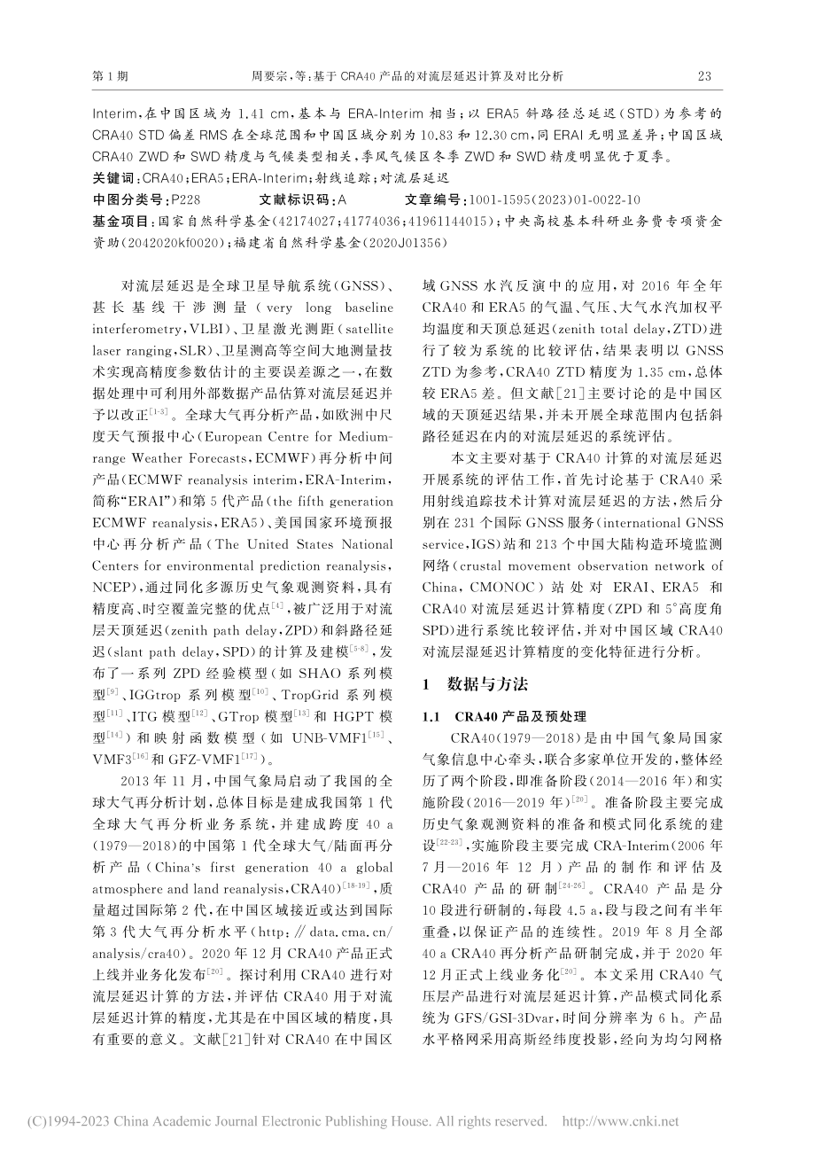 基于CRA40产品的对流层延迟计算及对比分析_周要宗.pdf_第2页