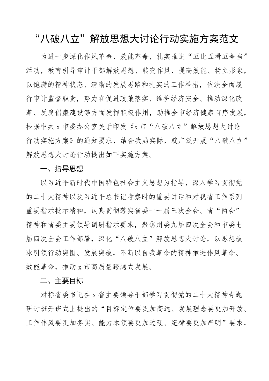 八破八立解放思想大讨论行动实施方案活动工作.docx_第1页