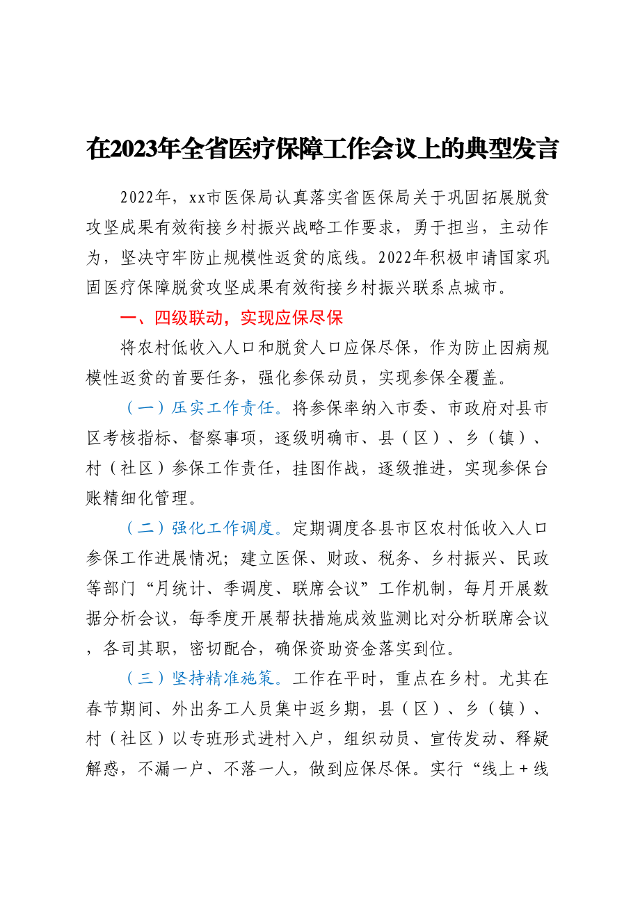 在2023年全省医疗保障工作会议上的典型发言.docx_第1页