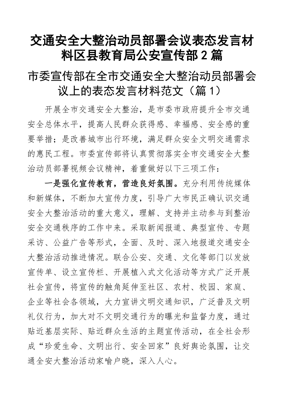 交通安全大整治动员部署会议表态发言材料区县教育局公安宣传部2篇.docx_第1页