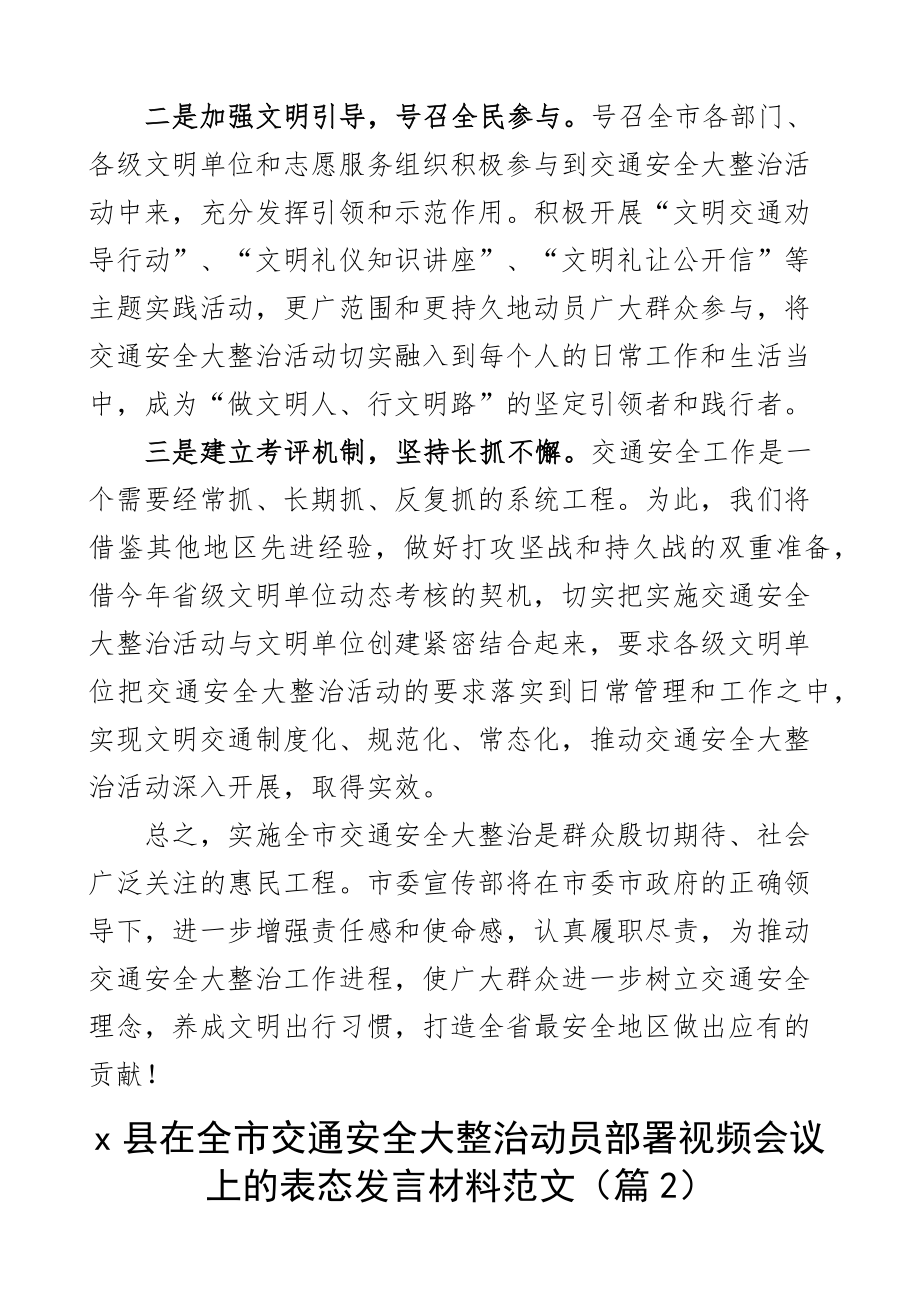 交通安全大整治动员部署会议表态发言材料区县教育局公安宣传部2篇.docx_第2页