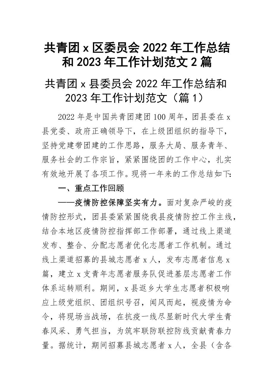 共青团x区委员会2022年工作总结和2023年工作计划范文2篇.docx_第1页