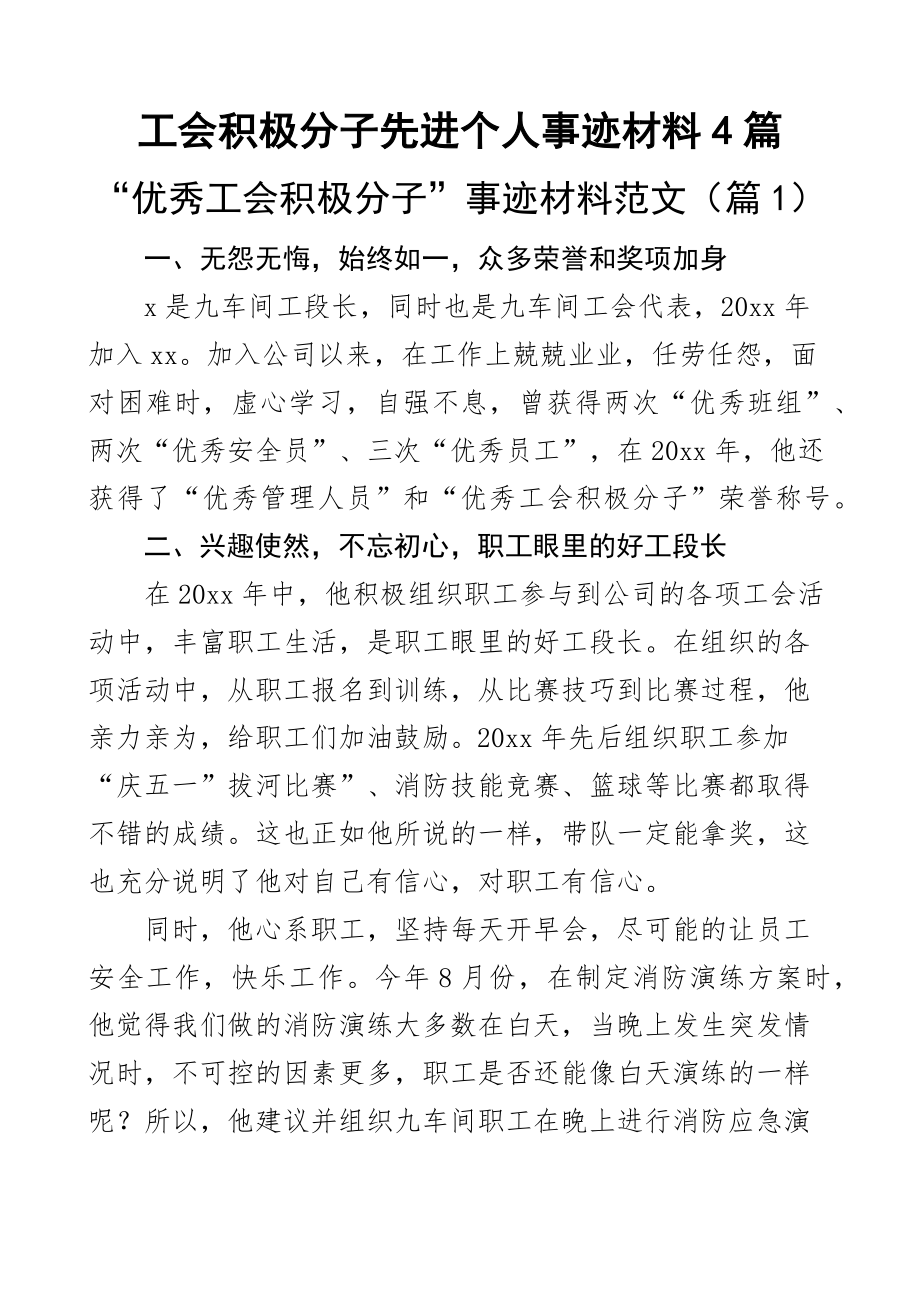 工会积极分子先进个人事迹材料4篇.docx_第1页