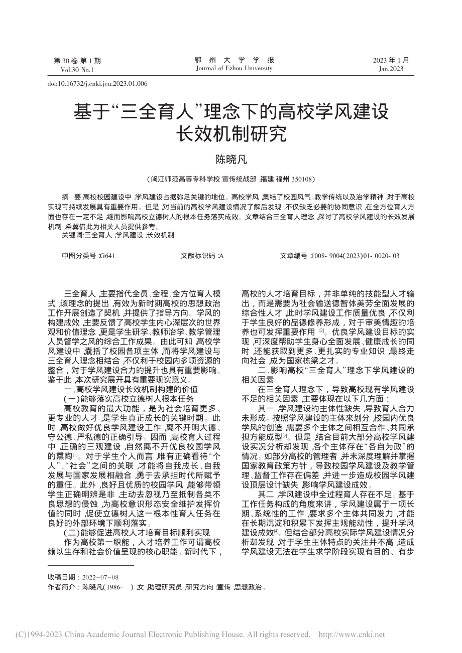 基于“三全育人”理念下的高校学风建设长效机制研究_陈晓凡.pdf_第1页