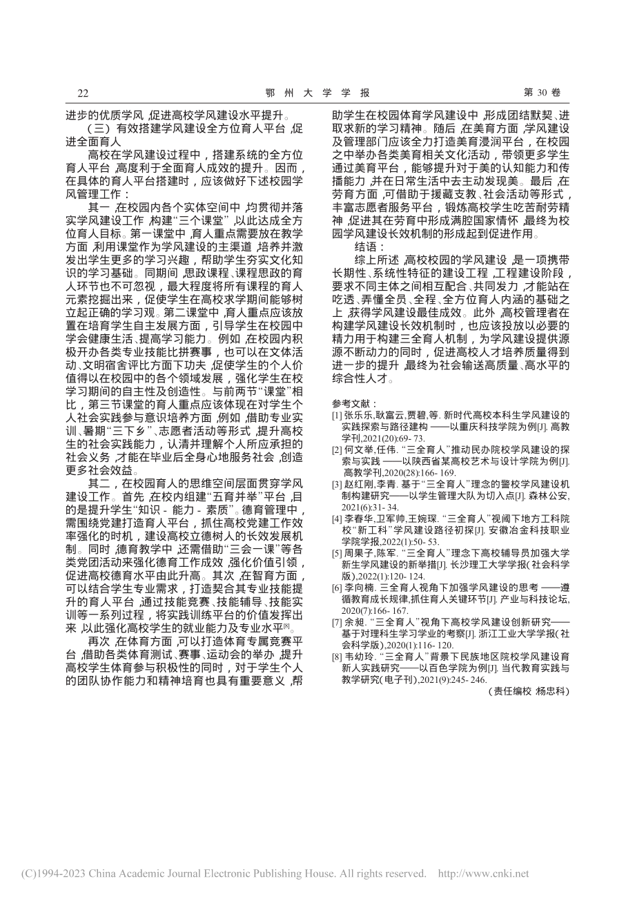 基于“三全育人”理念下的高校学风建设长效机制研究_陈晓凡.pdf_第3页