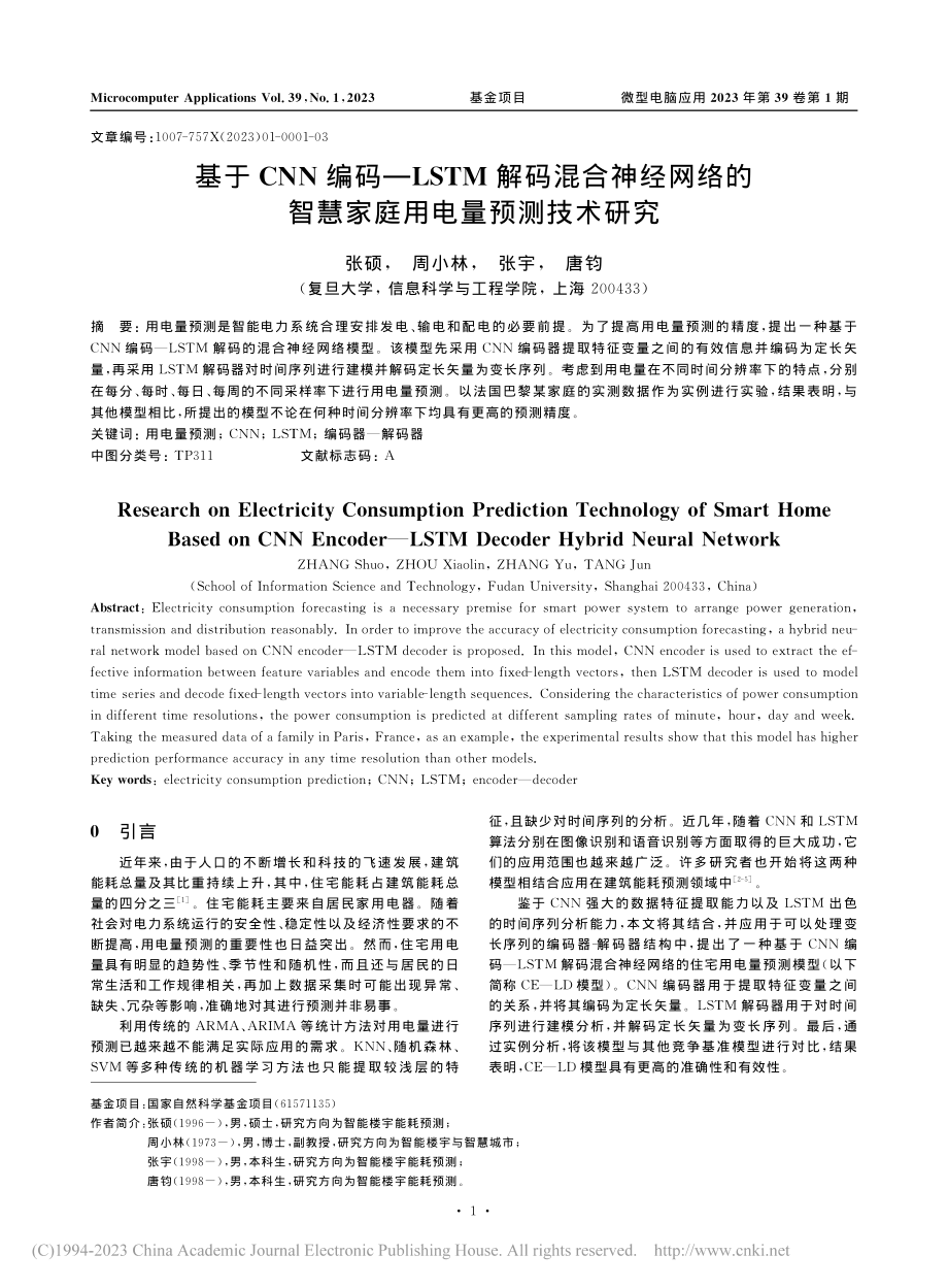 基于CNN编码—LSTM解...智慧家庭用电量预测技术研究_张硕.pdf_第1页