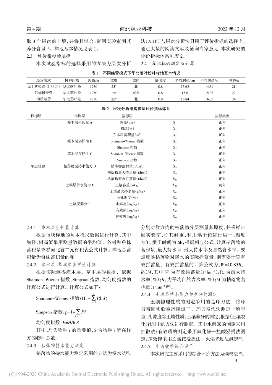 基于AHP和熵权法的华北落叶松林生态效应的研究_李惠丽.pdf_第3页