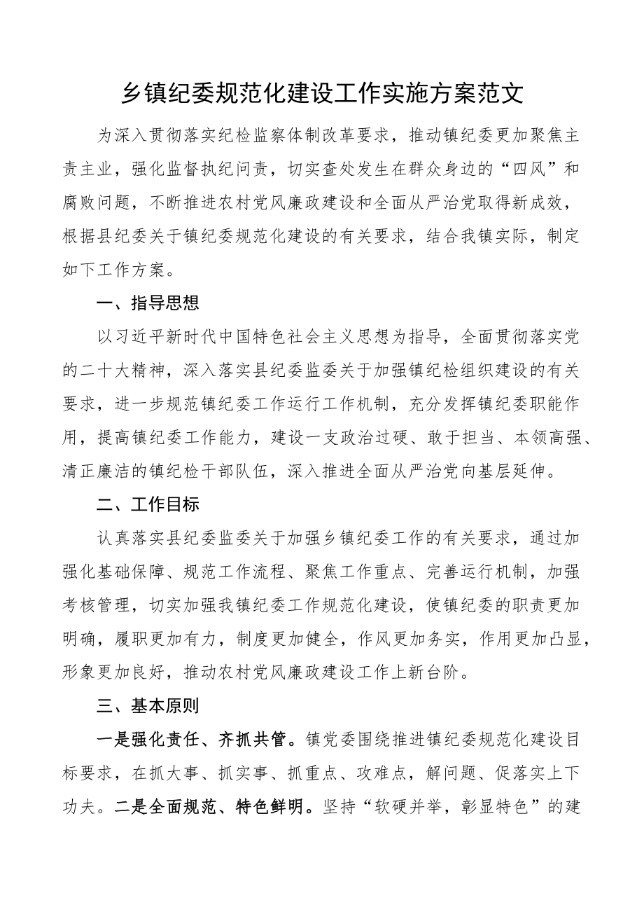 乡镇纪委规范化建设工作实施方案.docx_第1页