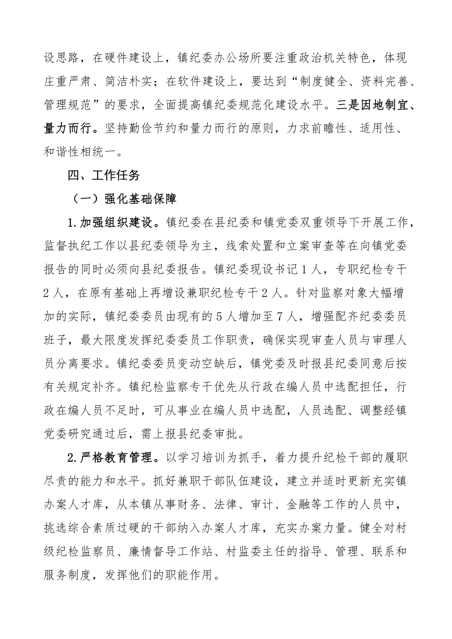 乡镇纪委规范化建设工作实施方案.docx_第2页