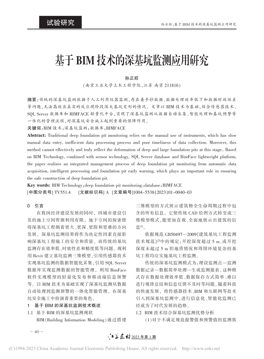 基于BIM技术的深基坑监测应用研究_孙正旺.pdf_第1页