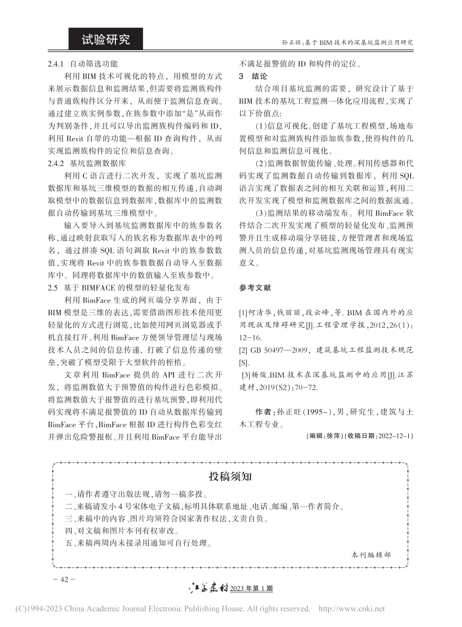 基于BIM技术的深基坑监测应用研究_孙正旺.pdf_第3页