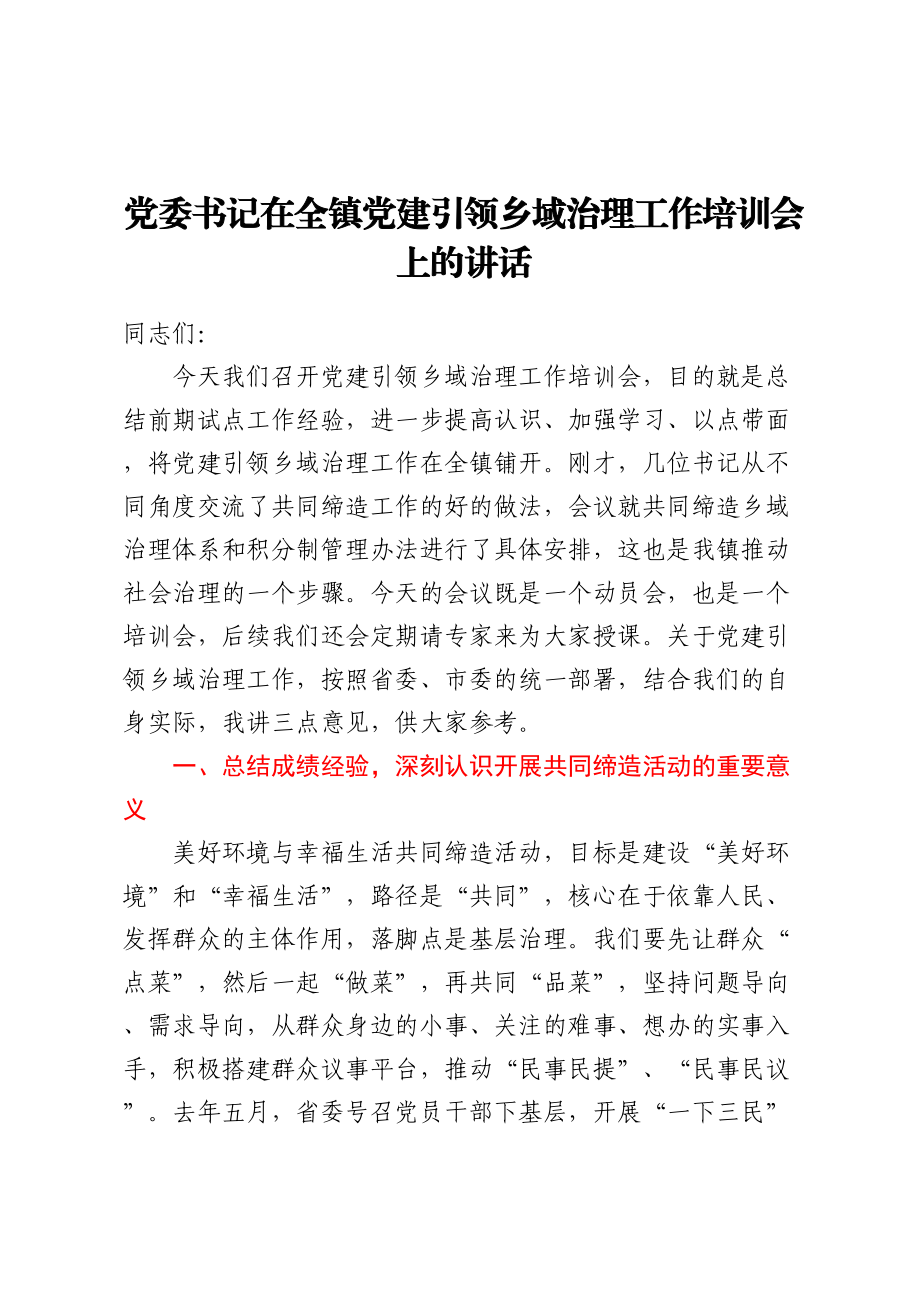 党委书记在全镇党建引领乡域治理工作培训会上的讲话.docx_第1页