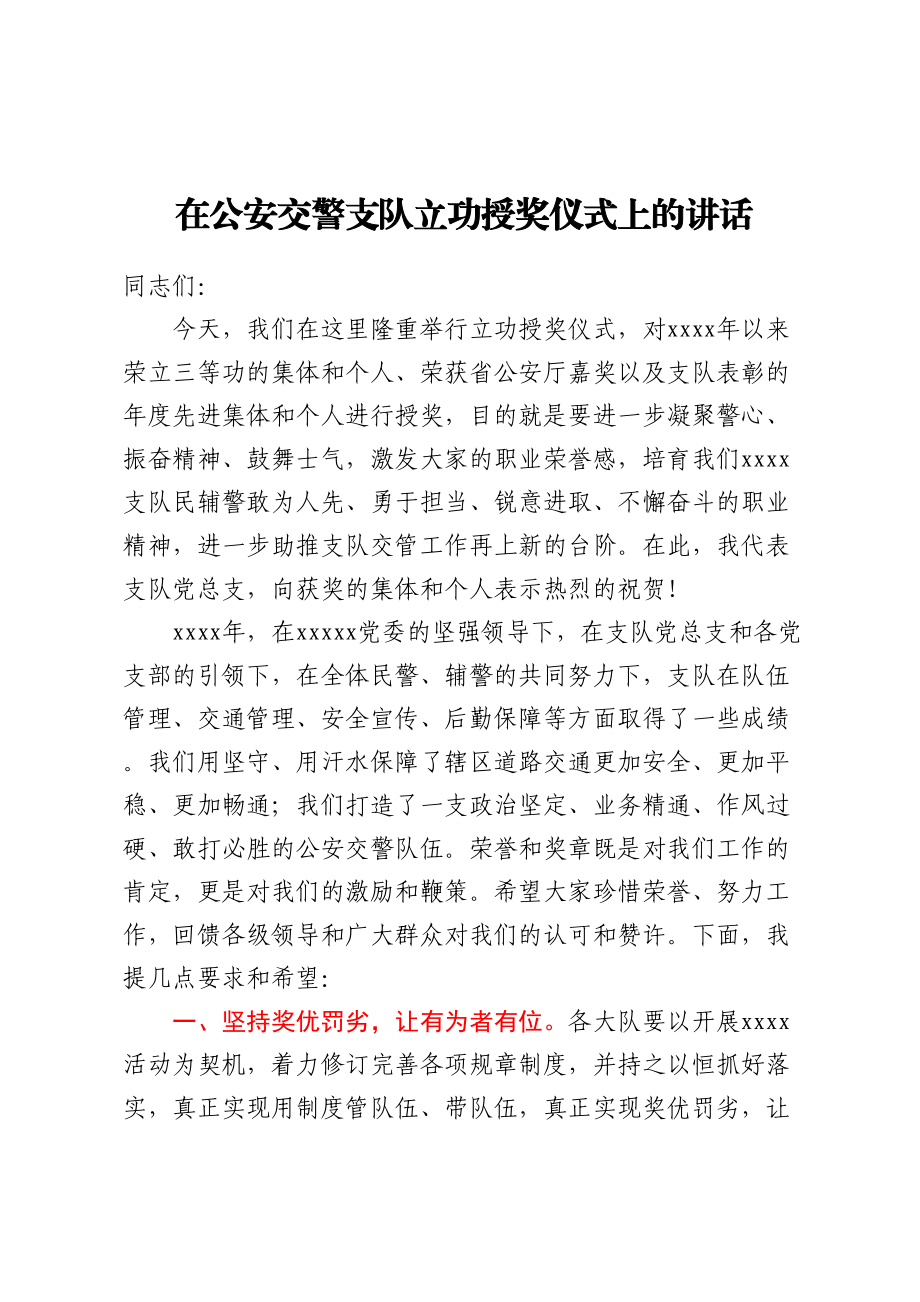 在公安交警支队立功授奖仪式上的讲话.docx_第1页