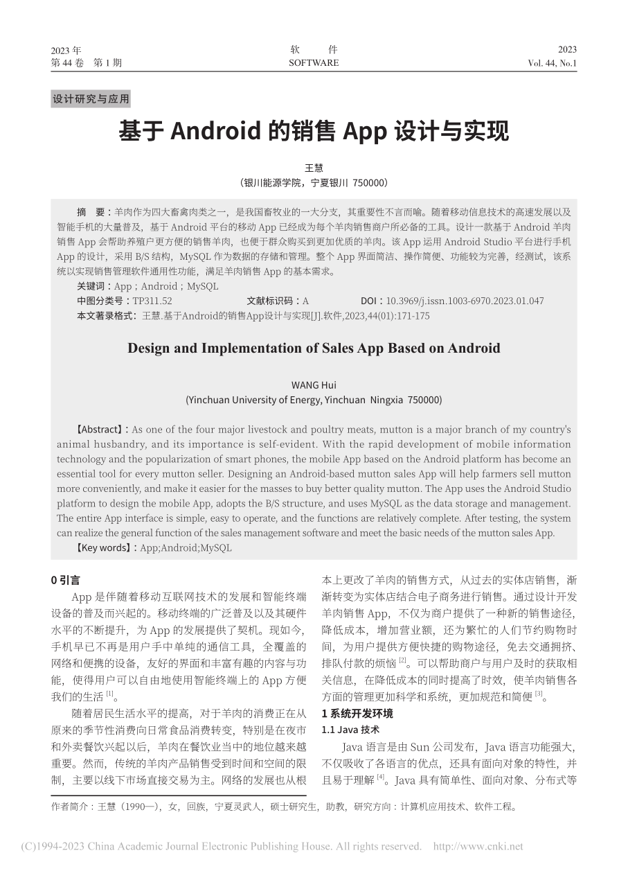 基于Android的销售App设计与实现_王慧.pdf_第1页