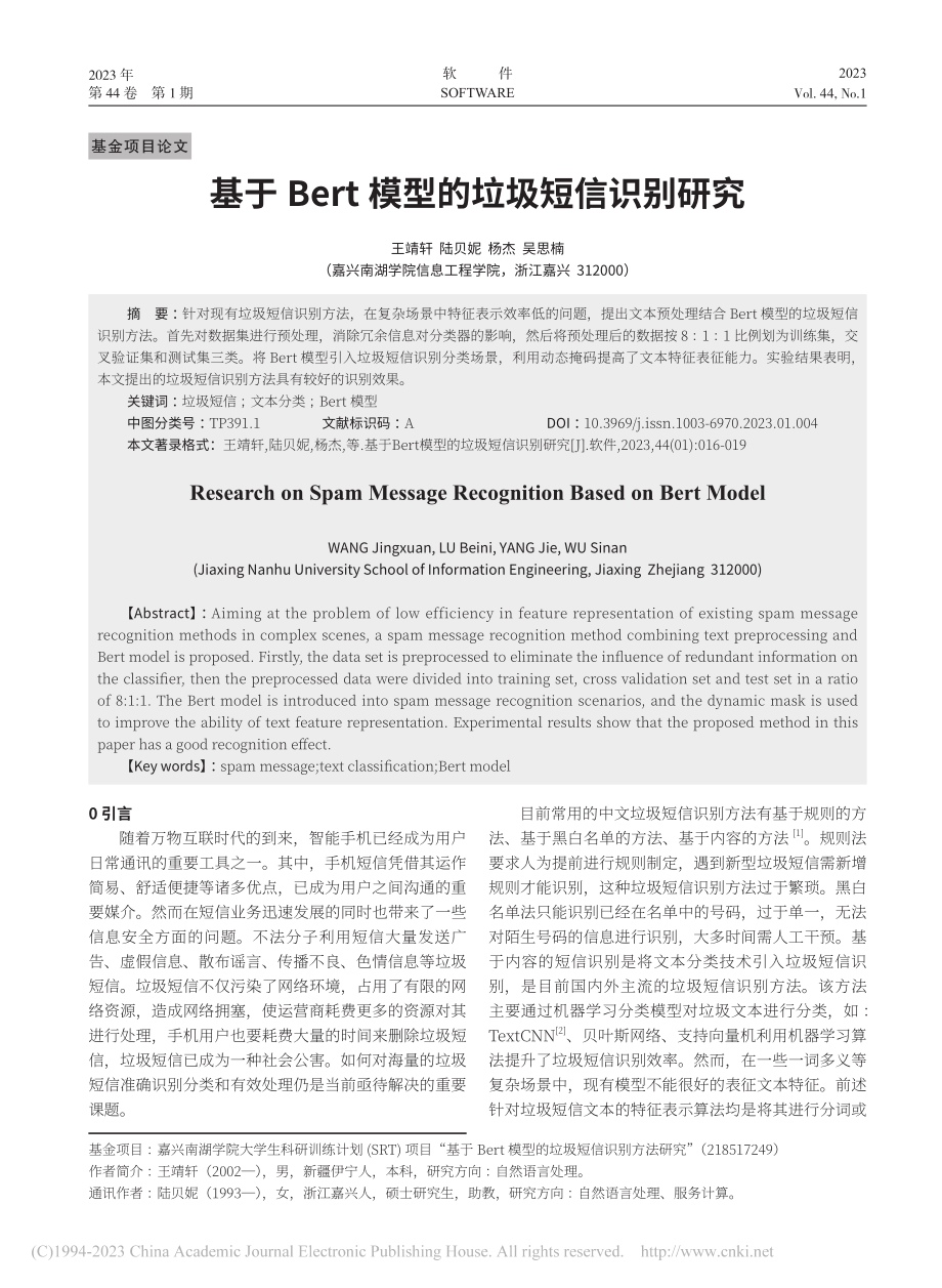 基于Bert模型的垃圾短信识别研究_王靖轩.pdf_第1页