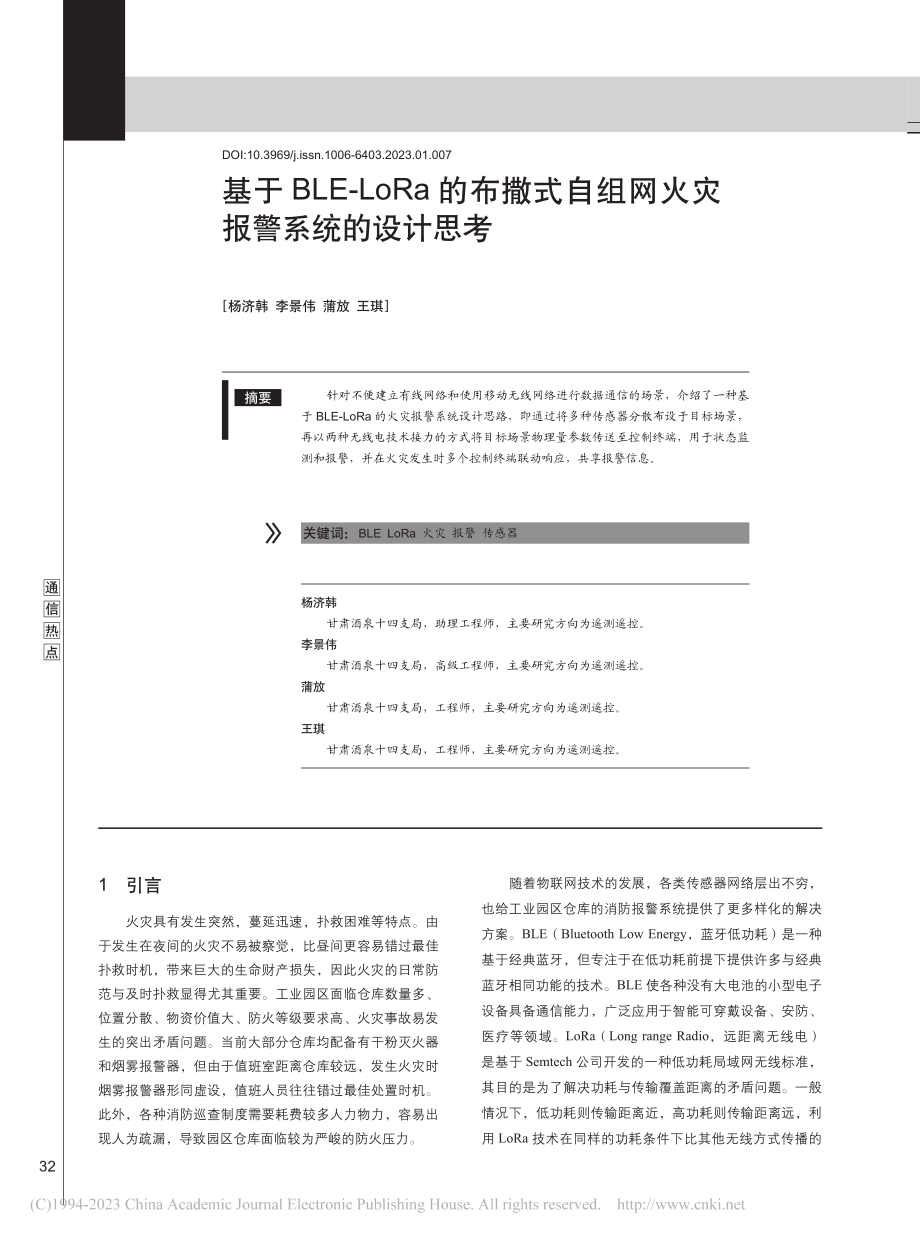 基于BLE-LoRa的布撒...组网火灾报警系统的设计思考_杨济韩.pdf_第1页