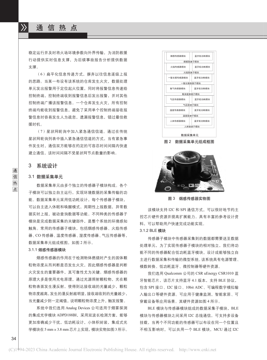 基于BLE-LoRa的布撒...组网火灾报警系统的设计思考_杨济韩.pdf_第3页