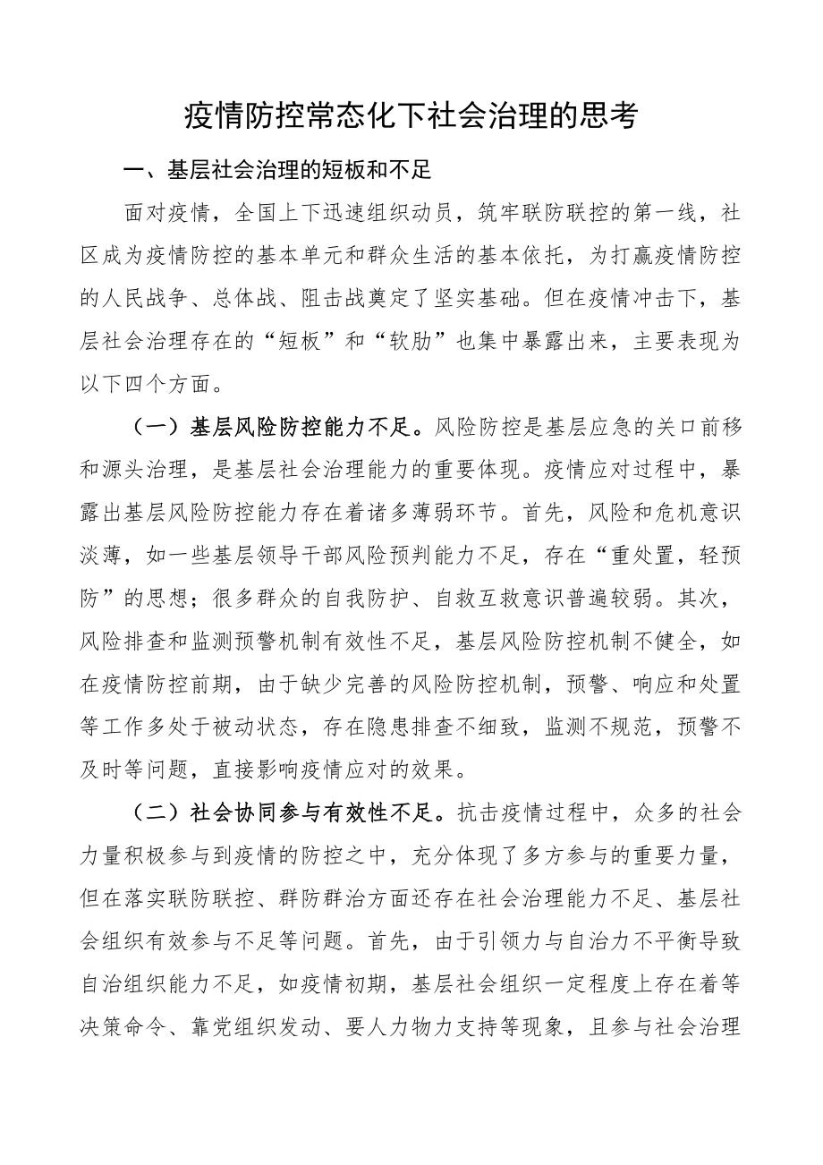 疫情防控常态化下社会治理的思考调研报告论文.docx_第1页