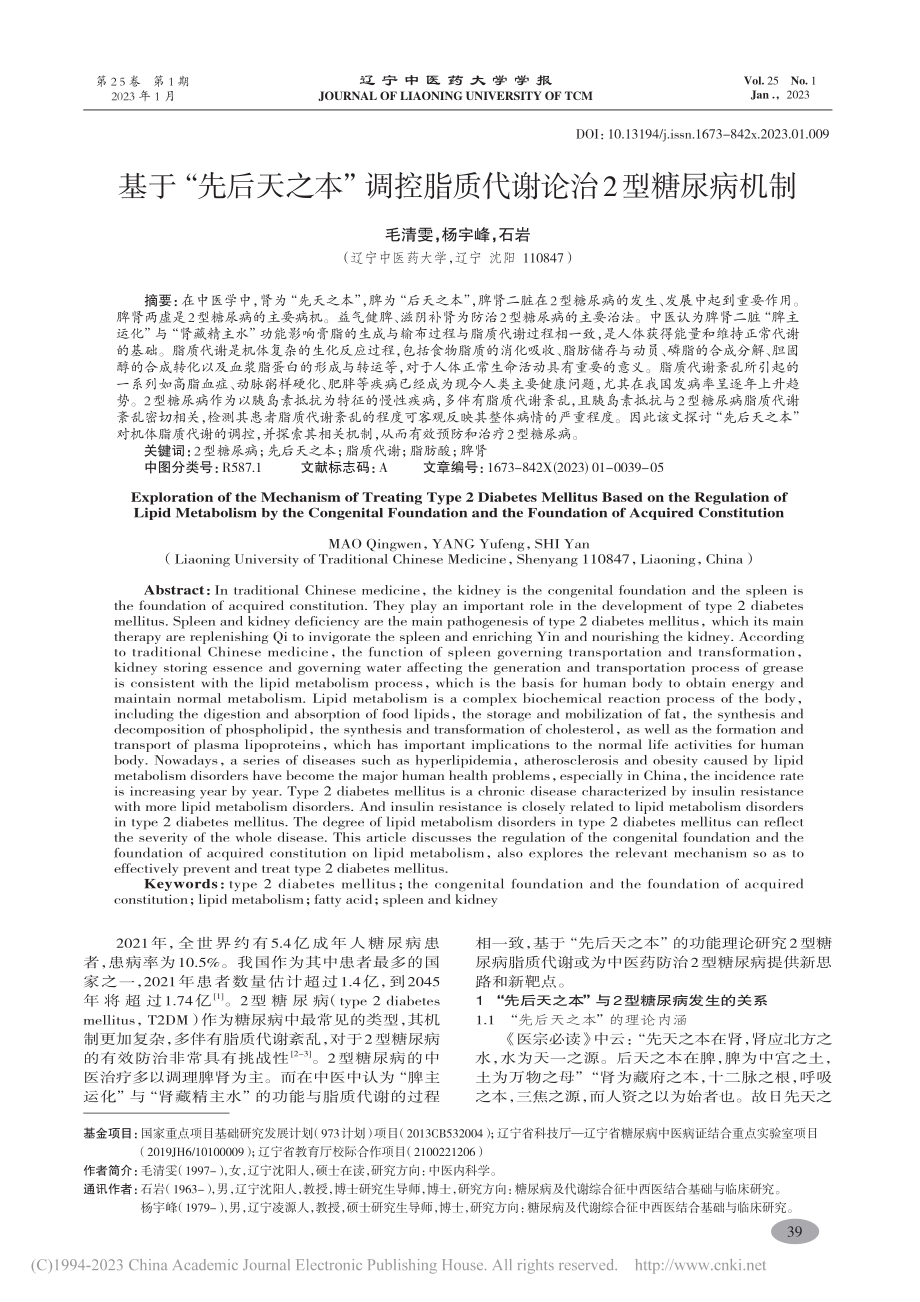 基于“先后天之本”调控脂质代谢论治2型糖尿病机制_毛清雯.pdf_第1页