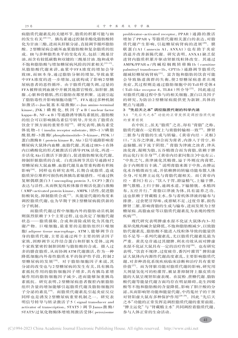 基于“先后天之本”调控脂质代谢论治2型糖尿病机制_毛清雯.pdf_第3页