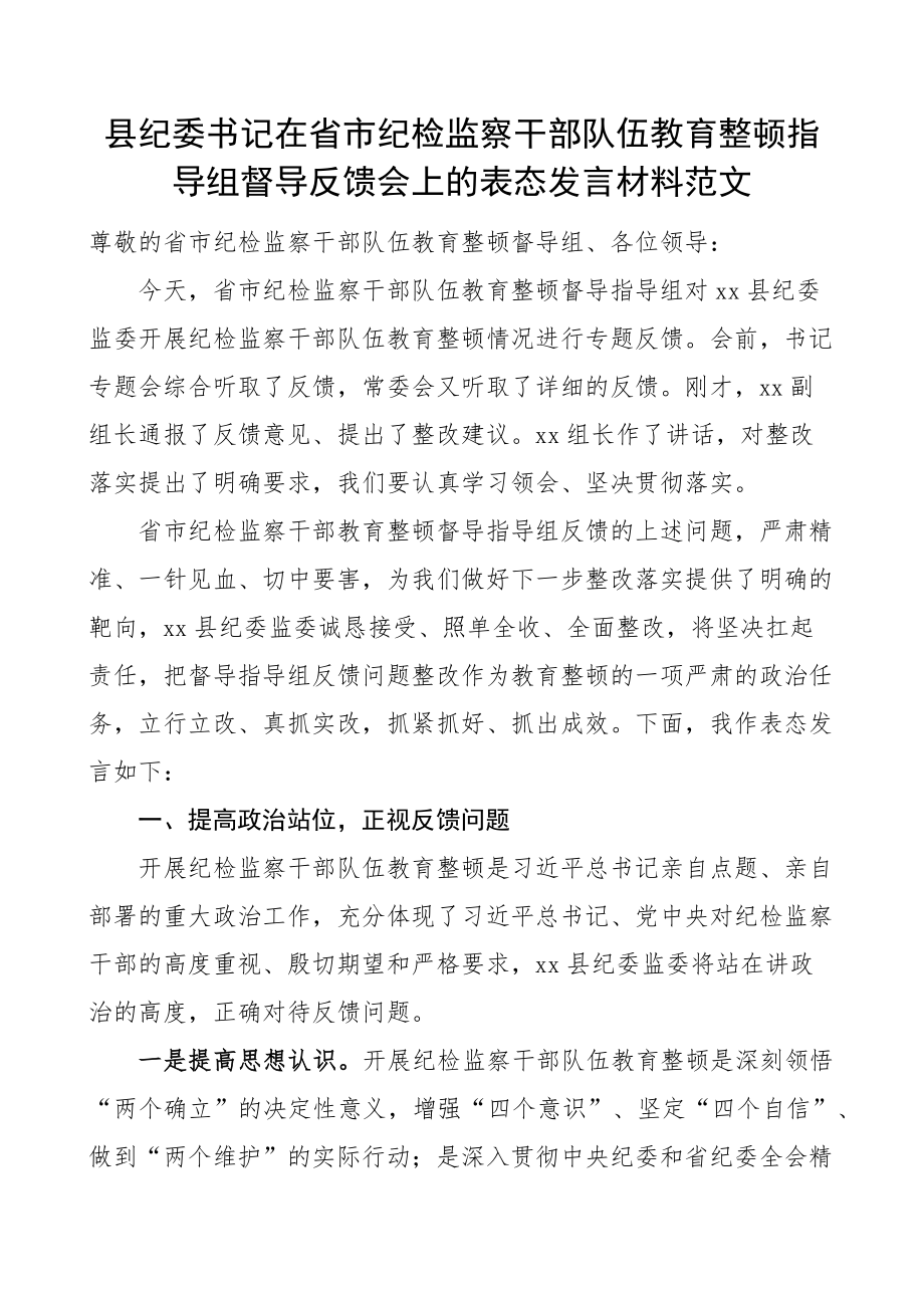 纪检监察干部队伍教育整顿督导反馈问题会议表态发言材料.docx_第1页