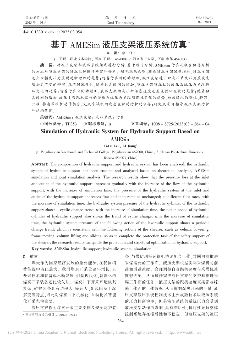 基于AMESim液压支架液压系统仿真_高蕾.pdf_第1页