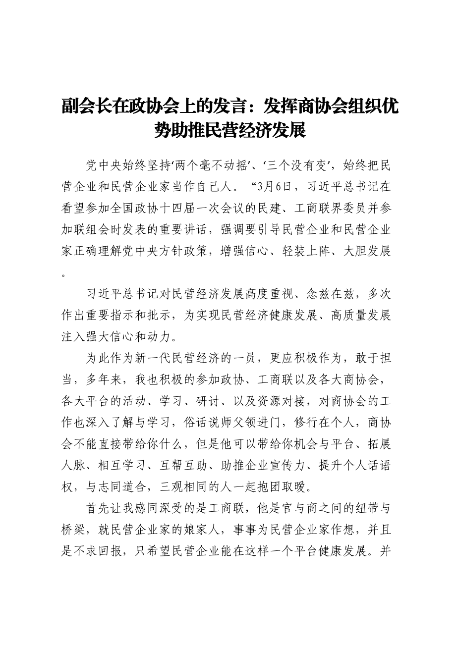 副会长在政协会上的发言：发挥商协会组织优势 助推民营经济发展.docx_第1页