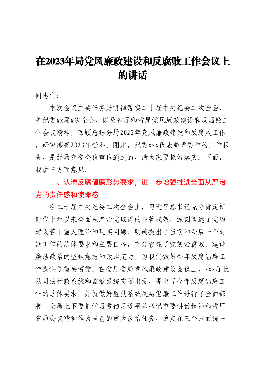 在2023年局党风廉政建设和反腐败工作会议上的讲话.docx_第1页