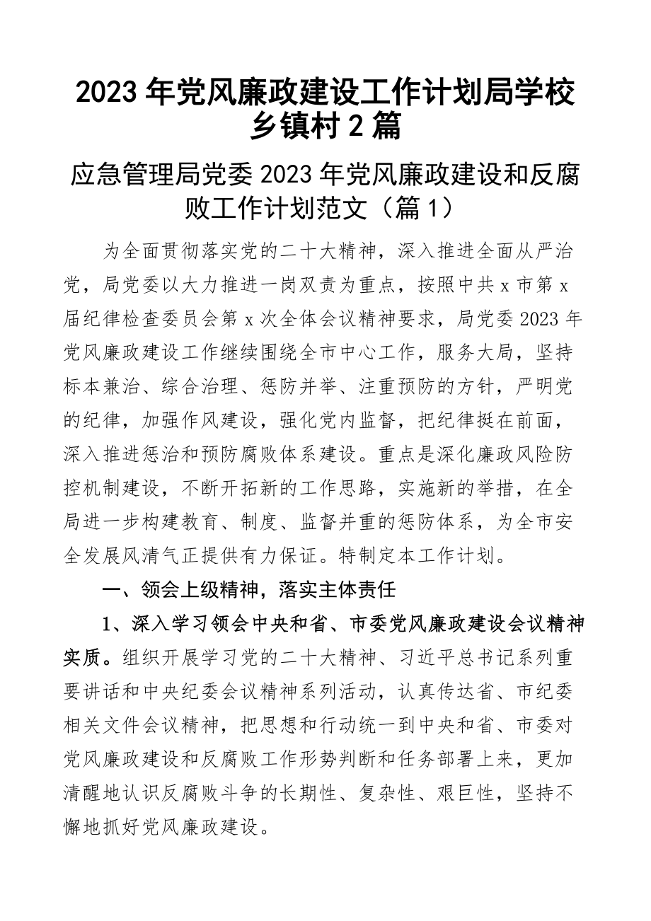 2023年党风廉政建设工作计划局学校乡镇村2篇.docx_第1页