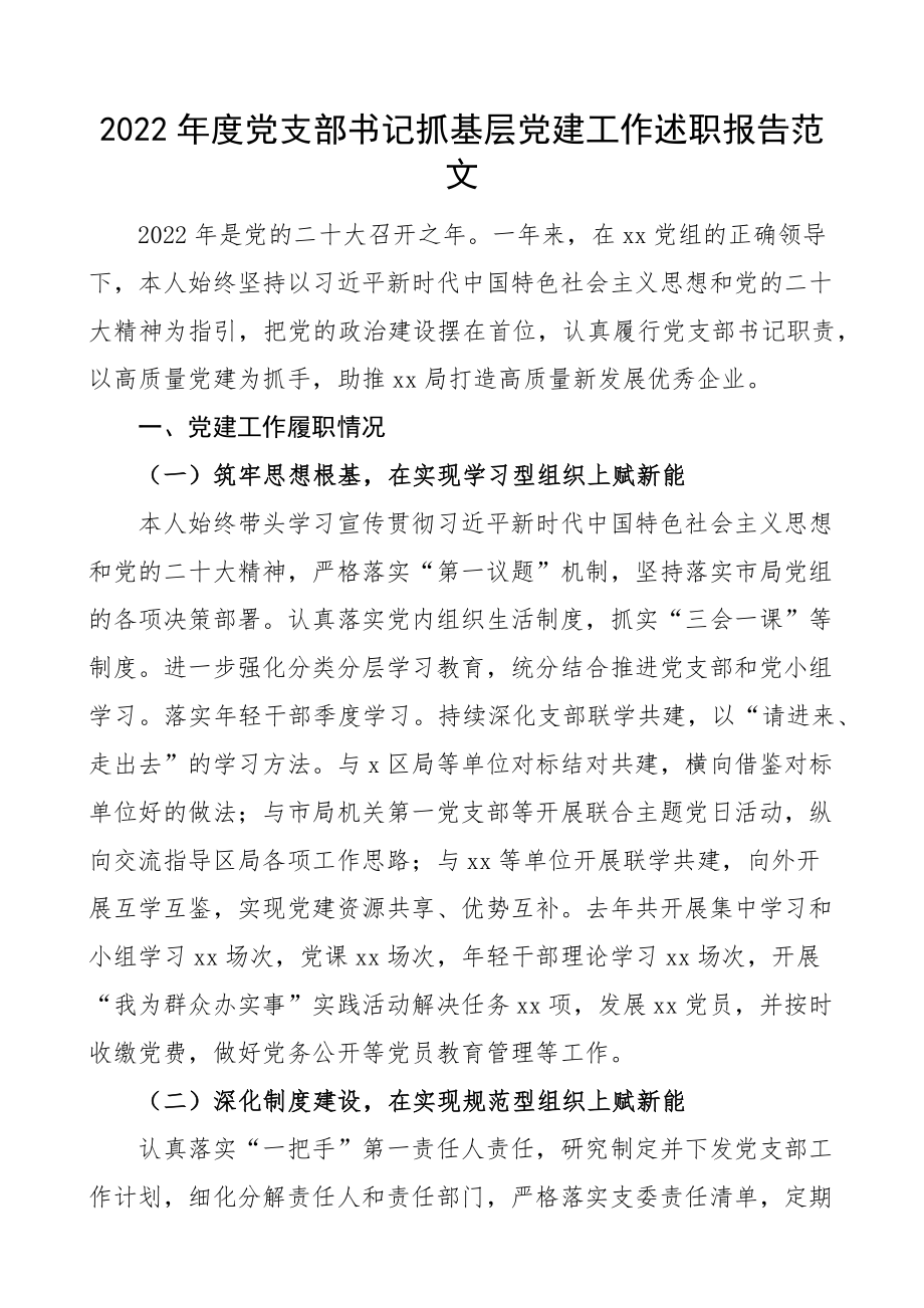 2022年党支部书记抓基层党建工作述职报告.docx_第1页