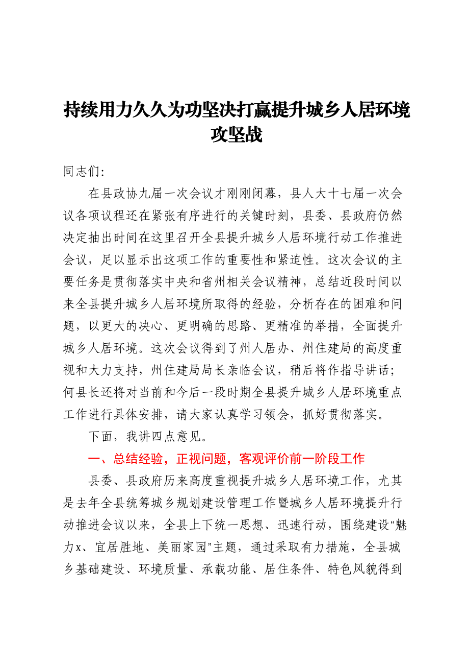 在全县提升城乡人居环境行动工作推进会议上的讲话.docx_第1页