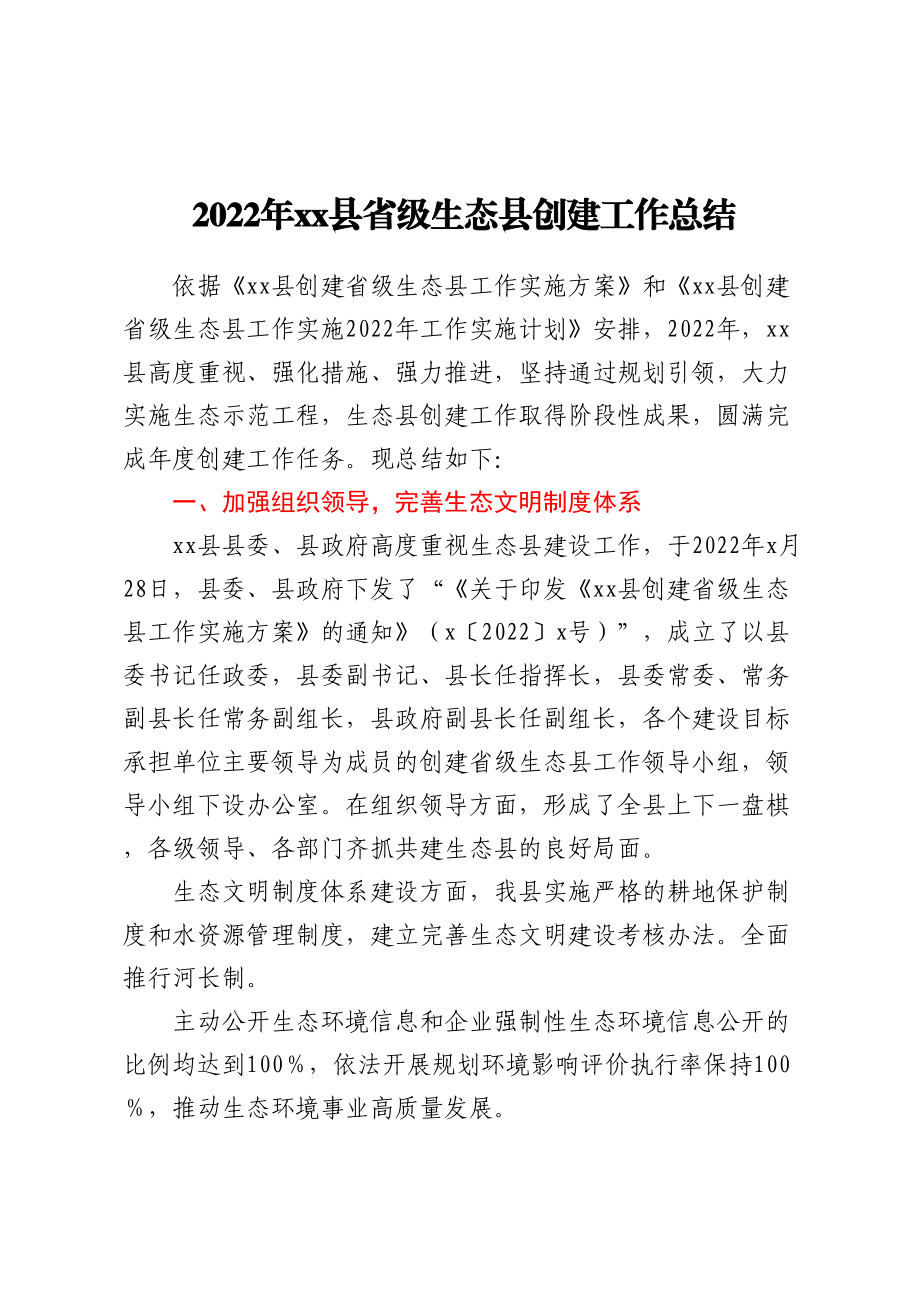 2022年XX县省级生态县创建工作总结.docx_第1页