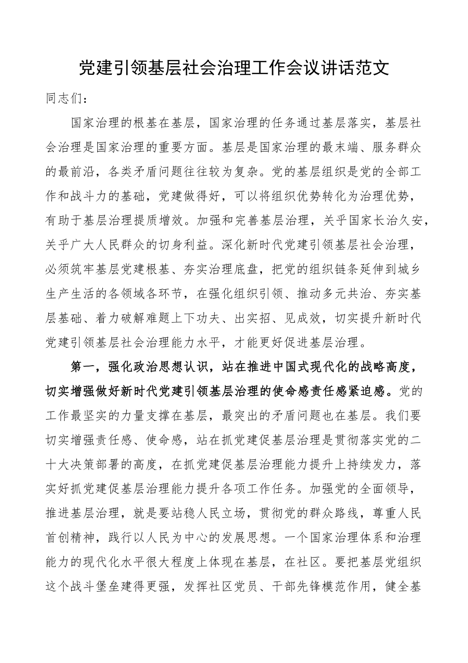 党建引领基层社会治理工作会议讲话.docx_第1页