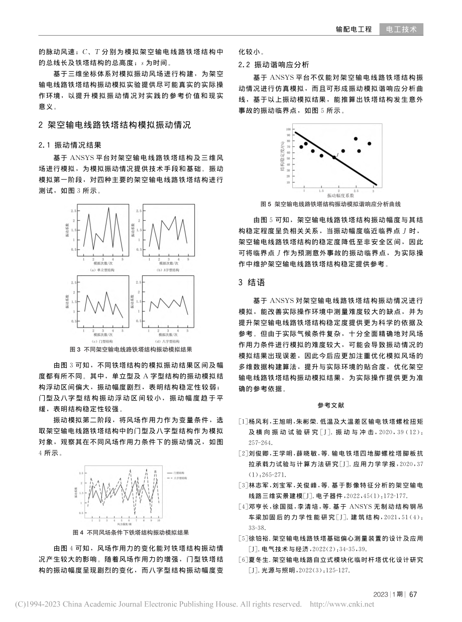 基于ANSYS的架空输电线路铁塔结构振动模拟_李鑫.pdf_第3页