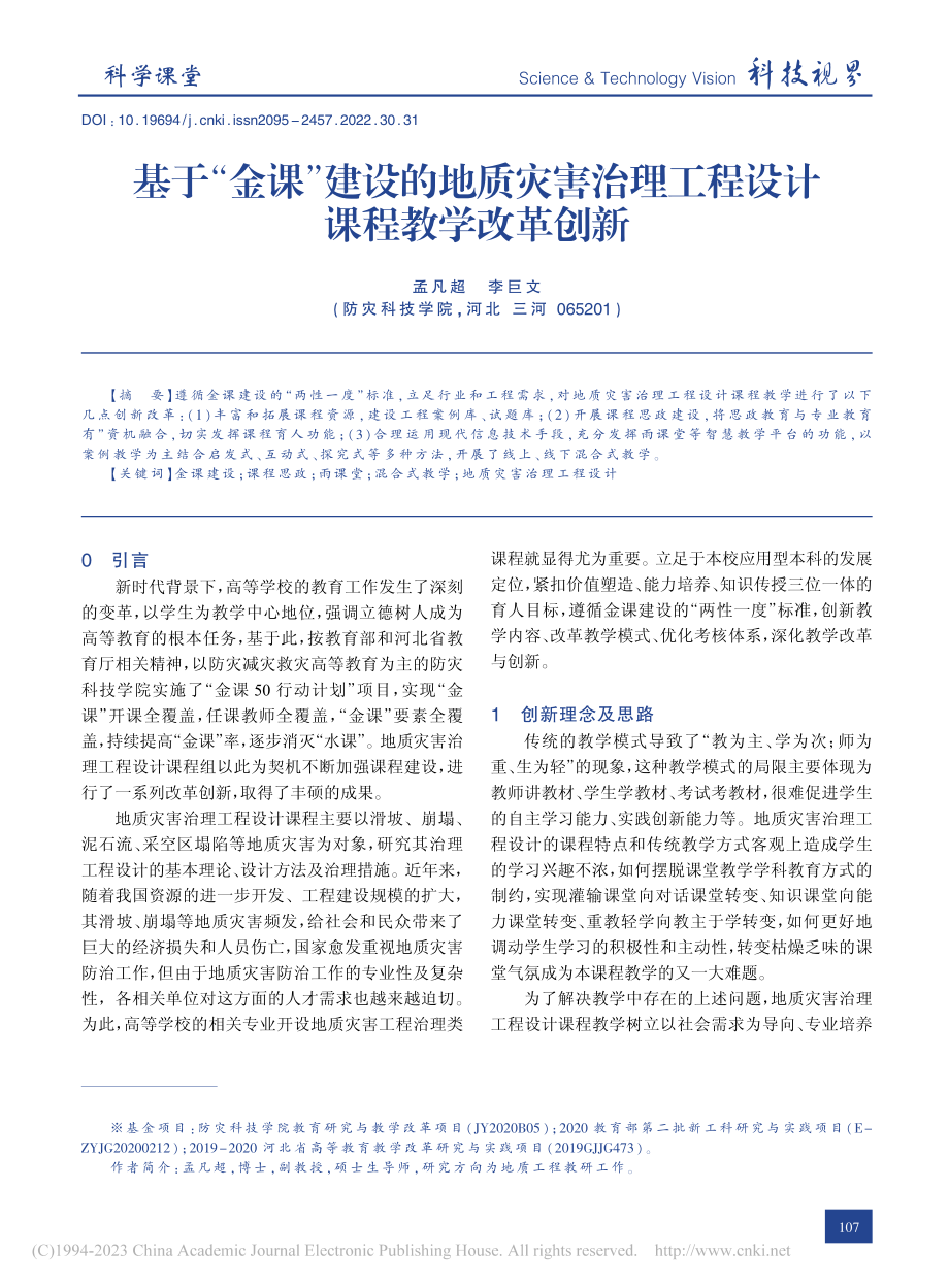 基于“金课”建设的地质灾害...理工程设计课程教学改革创新_孟凡超.pdf_第1页