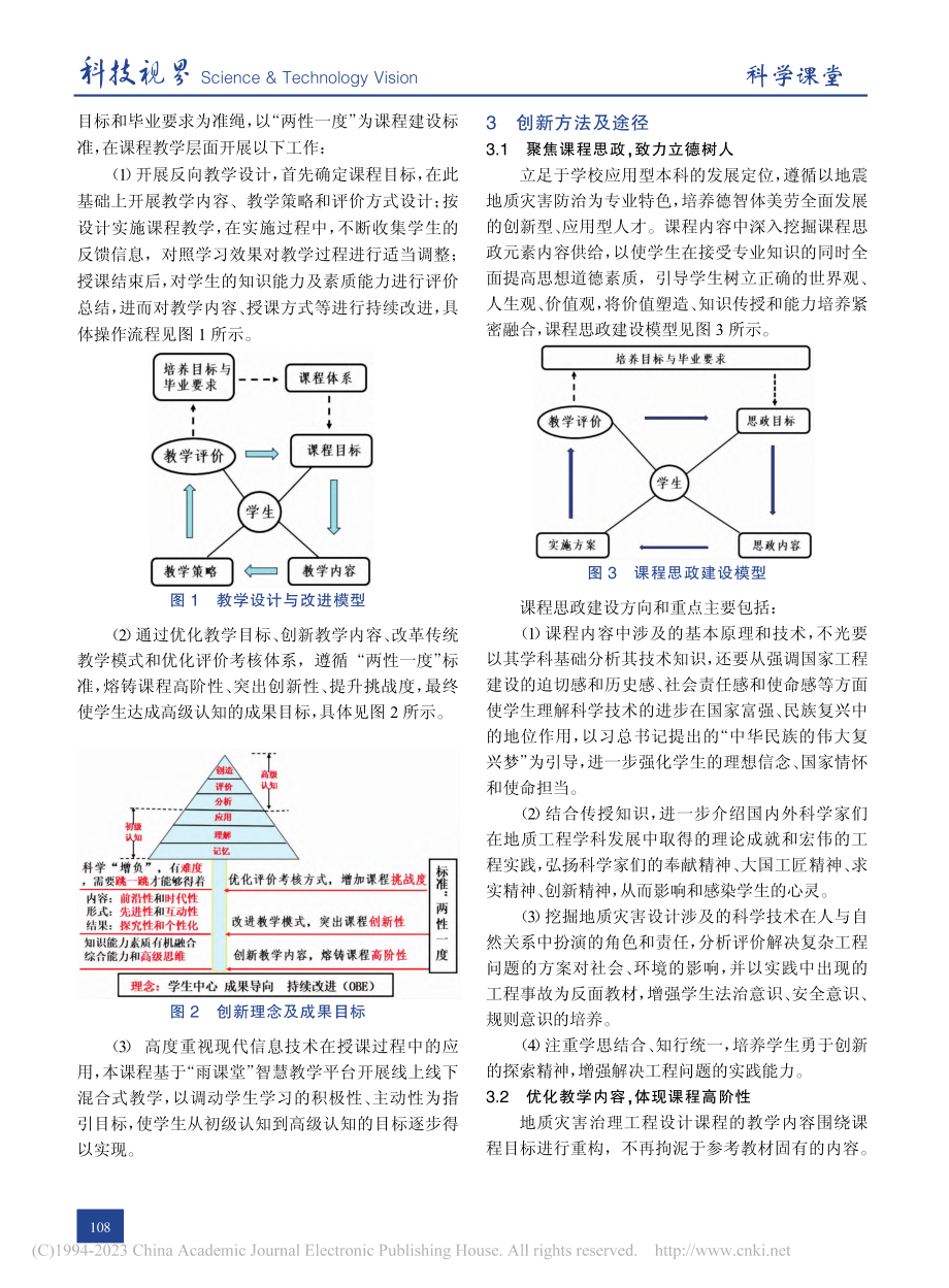 基于“金课”建设的地质灾害...理工程设计课程教学改革创新_孟凡超.pdf_第2页