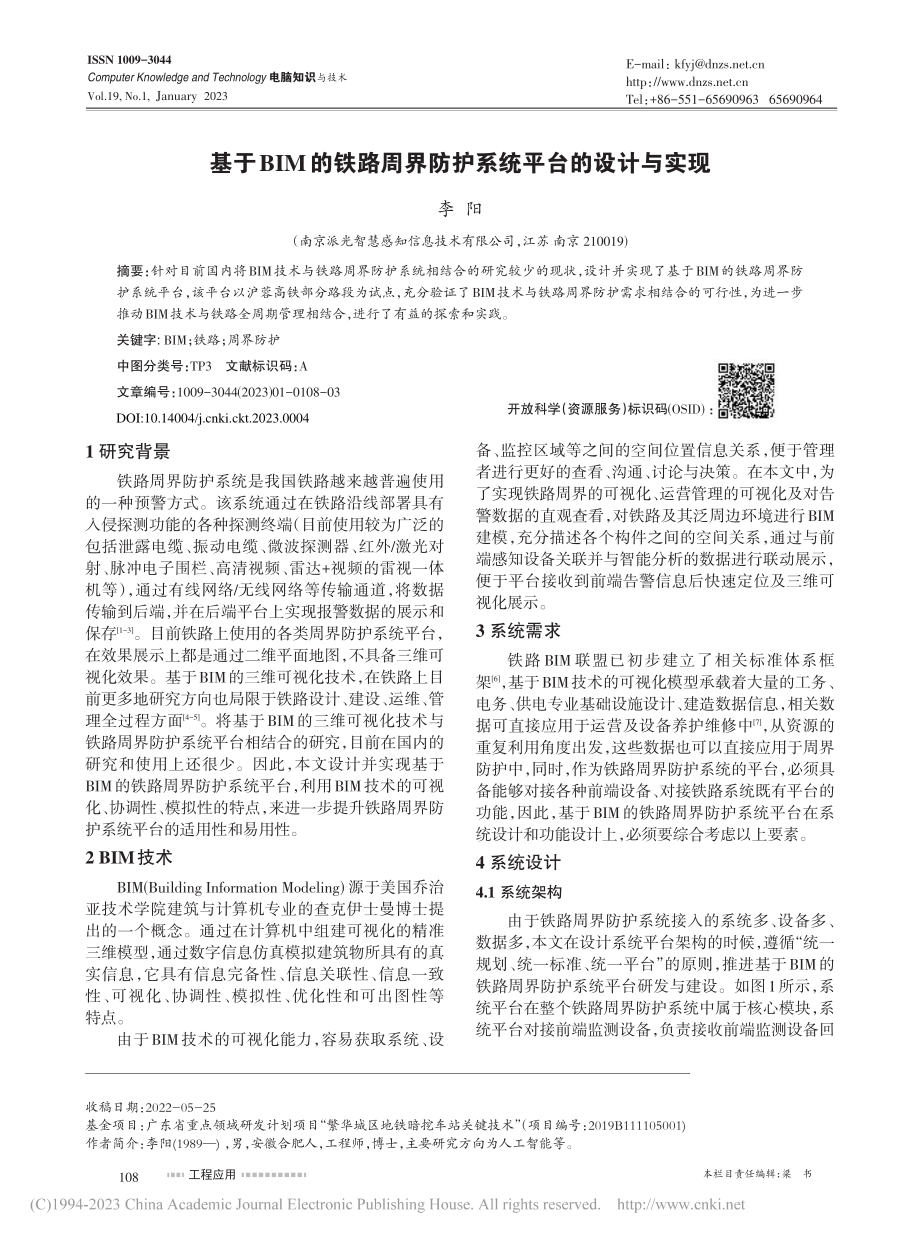 基于BIM的铁路周界防护系统平台的设计与实现_李阳.pdf_第1页