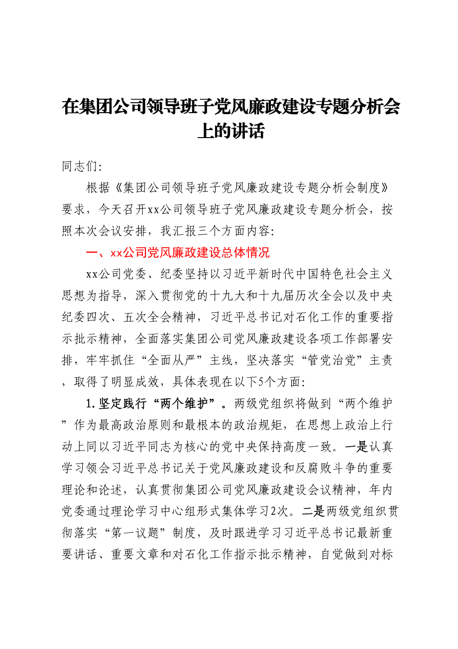 在集团公司领导班子党风廉政建设专题分析会上的讲话.docx_第1页