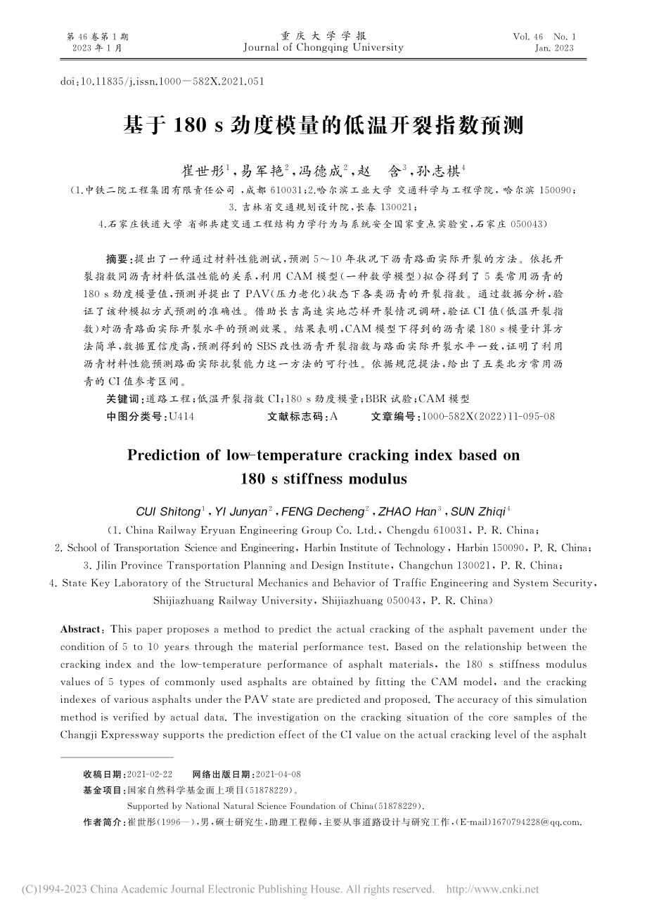 基于180s劲度模量的低温开裂指数预测_崔世彤.pdf_第1页