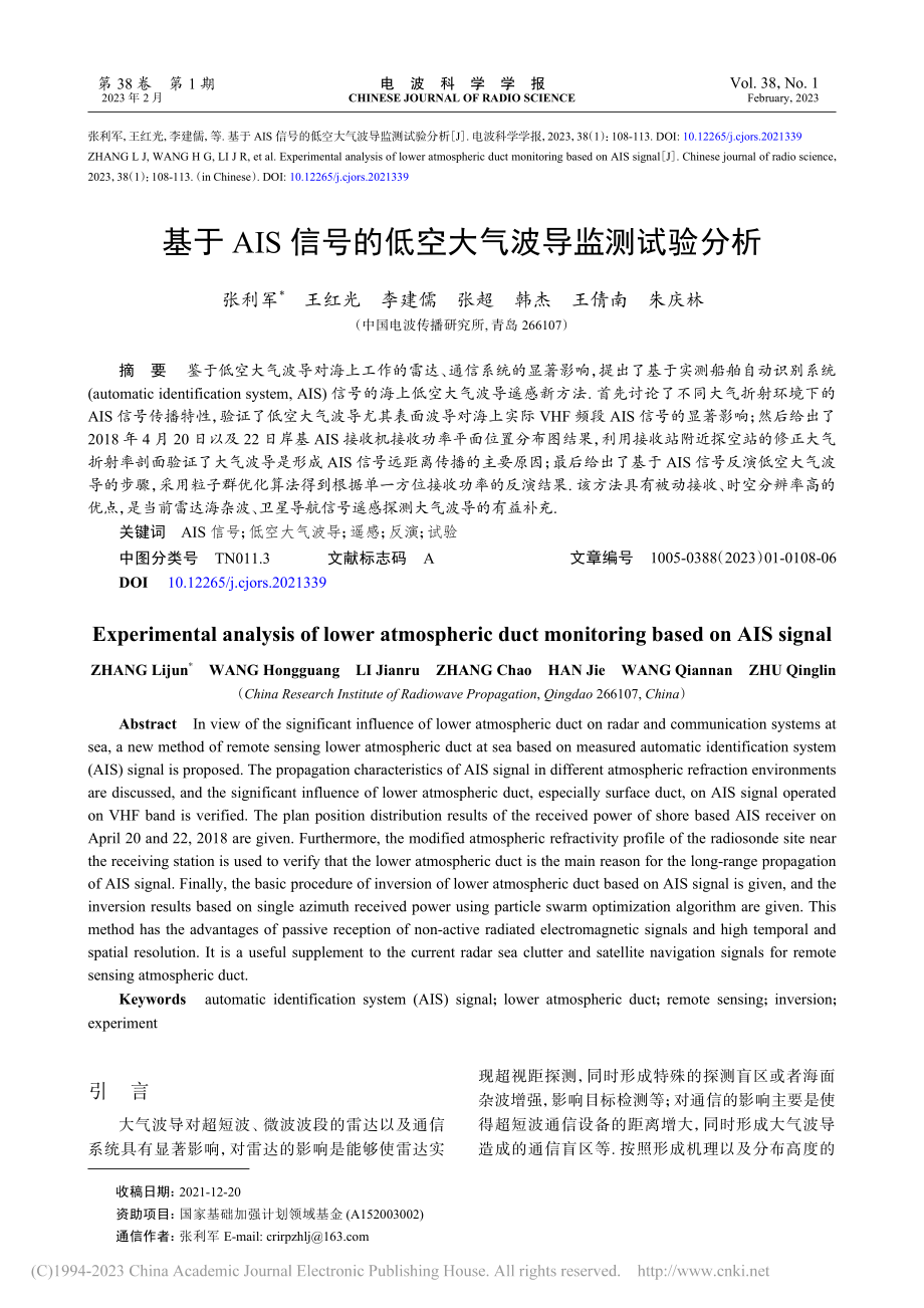 基于AIS信号的低空大气波导监测试验分析_张利军.pdf_第1页